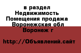  в раздел : Недвижимость » Помещения продажа . Воронежская обл.,Воронеж г.